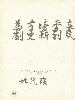 为有暗香来电视剧更新到几集