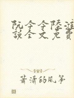 阮今今陆淮骁小说全文免费阅读