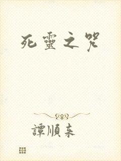 死灵之咒