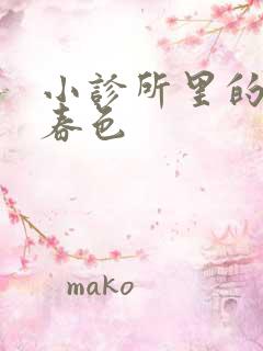 小诊所里的无边春色