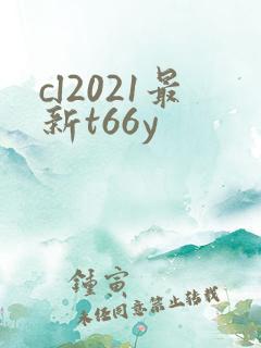 cl2021最新t66y