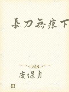 长刀无痕下载