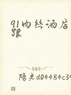 91肉丝酒店高跟