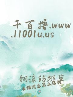 千百撸.www.11001u.us