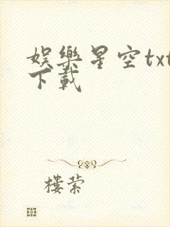 娱乐星空txt下载