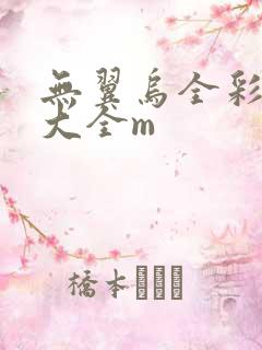 无翼乌全彩漫画大全m