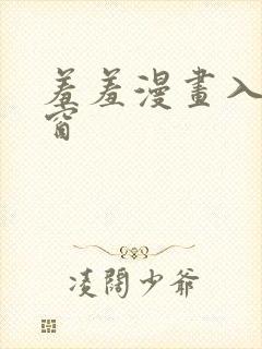 羞羞漫画入口弹窗