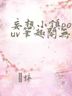 妄想小镇popuv笔趣阁无广告