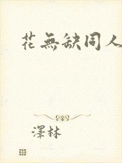 花无缺同人