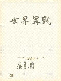 世界异战