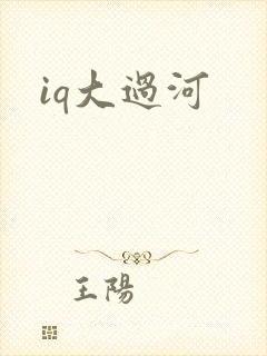 iq大过河