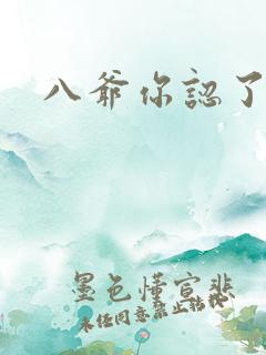 八爷你认了吧