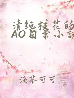 清纯校花的被CAO日常小说