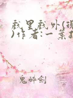 戏里戏外(现场)作者:一叶孤舟笔趣阁