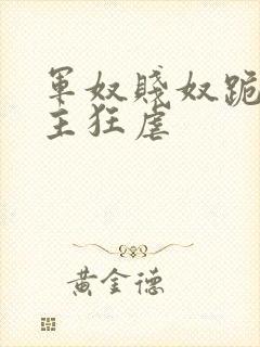 军奴贱奴跪下认主狂虐