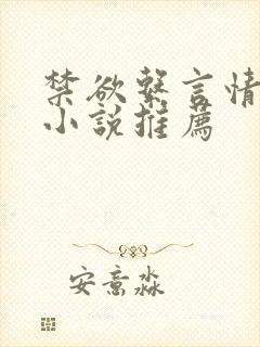 禁欲系言情类似小说推荐