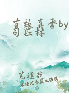 有效真香by阿司匹林