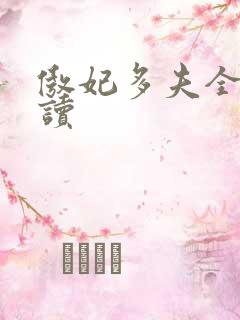 傲妃多夫全文阅读