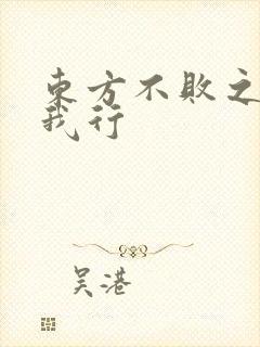 东方不败之且随我行