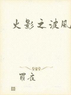 火影之波风神月