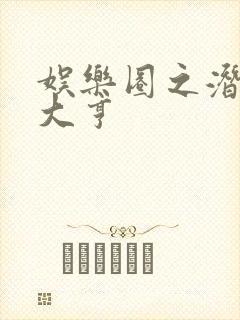 娱乐圈之潜规则大亨