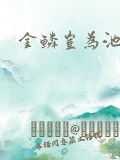 金鳞岂为池中物