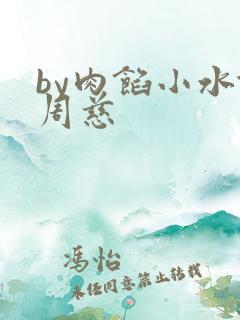 by肉馅小水饺周慈