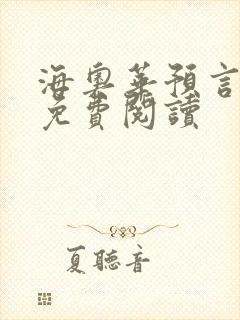 海奥华预言全文免费阅读