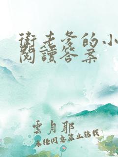 卫老爹的小渔船阅读答案