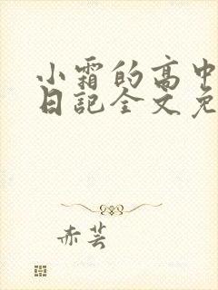 小霜的高中成长日记全文免费阅读