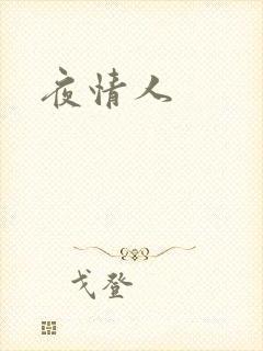 夜情人
