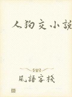 人狗交小说