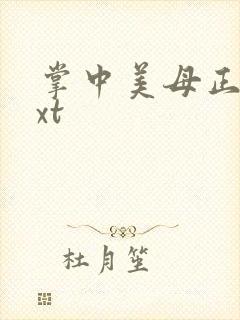 掌中美母正版txt