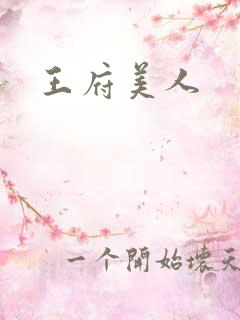 王府美人