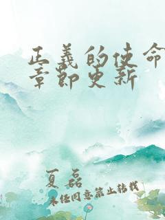 正义的使命最新章节更新