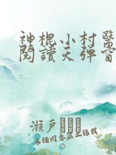 神棍小村医免费阅读天弹窗