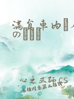 满员车内で人妻のボイン