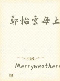 郑怡云母上攻略