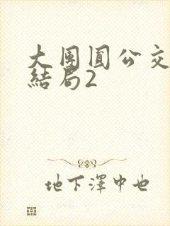 大团圆公交车大结局2