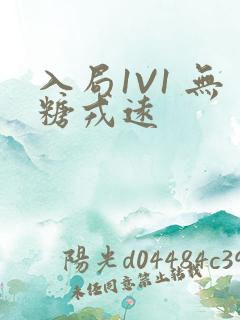 入局1V1 无糖戎远