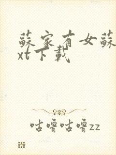 苏家有女苏杳txt下载