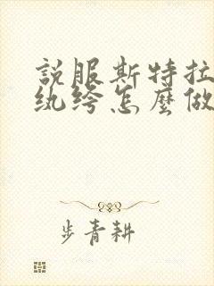 说服斯特拉瑞斯纨绔怎么做