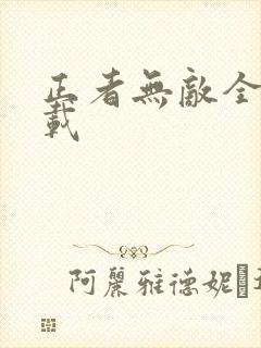 正者无敌全集下载