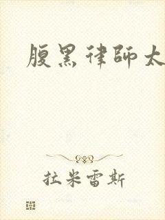 腹黑律师太危险