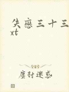 失恋三十三天txt