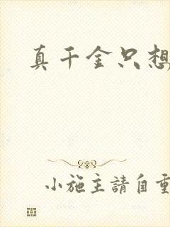 真千金只想修道