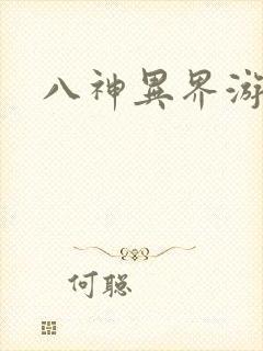 八神异界游