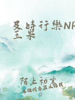 及时行乐NPH玉米