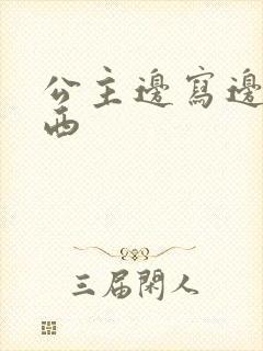 公主边写边塞东西