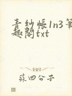 青纱帐1n3笔趣阁txt